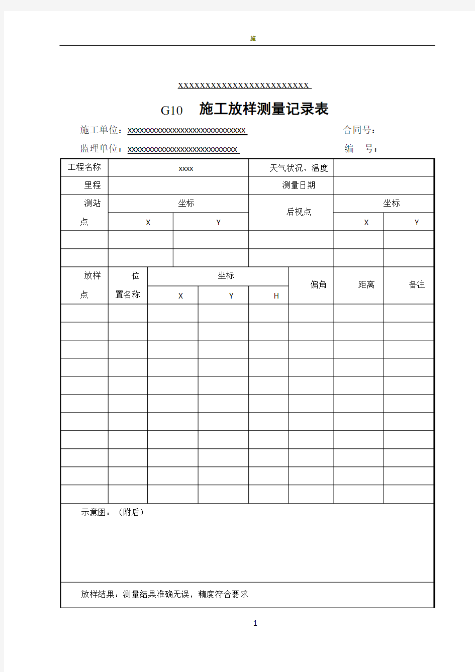 施工放样测量记录表 模板