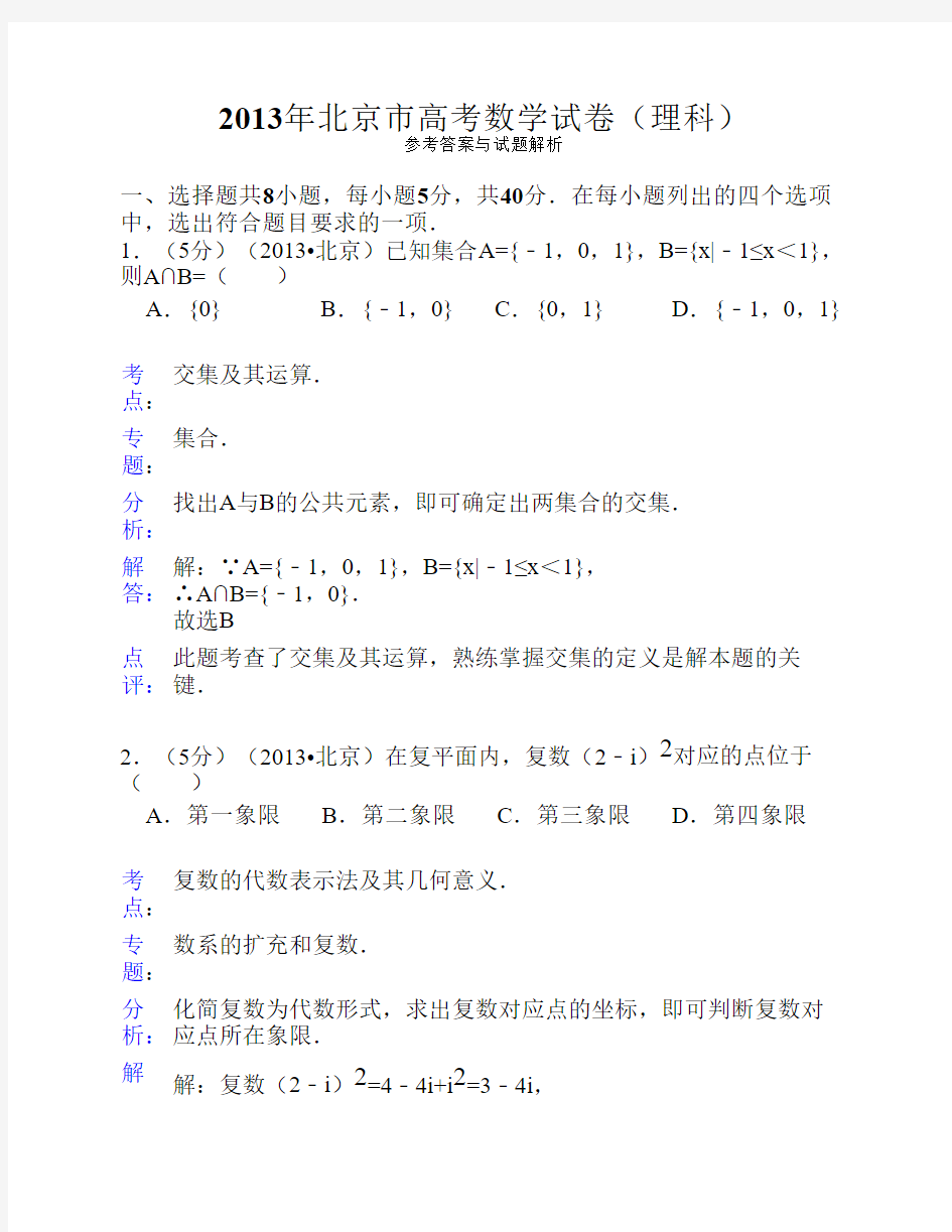 2013年北京市高考数学试卷(理科)答案与解析