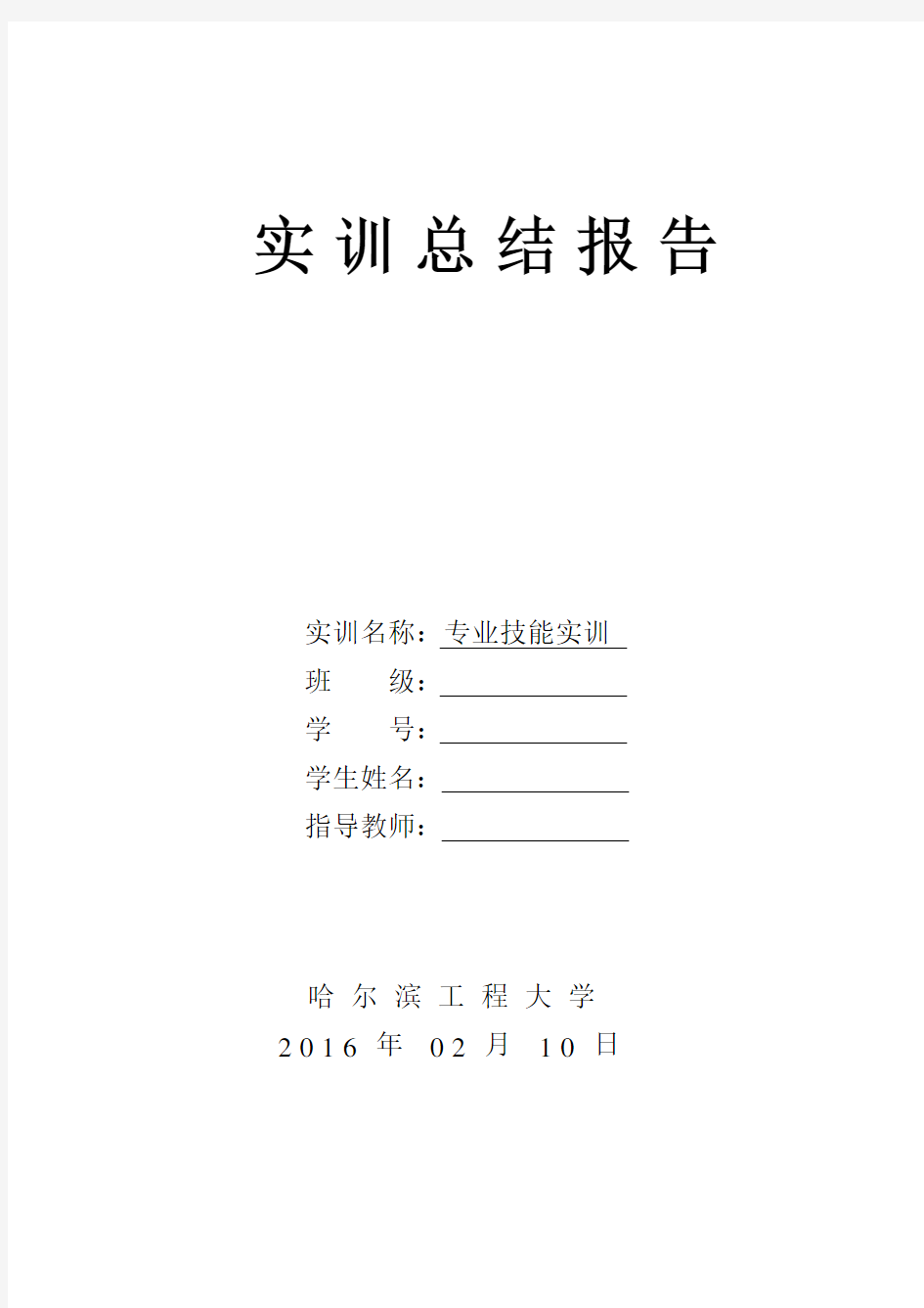 完整word版,专业技能实训总结报告,推荐文档