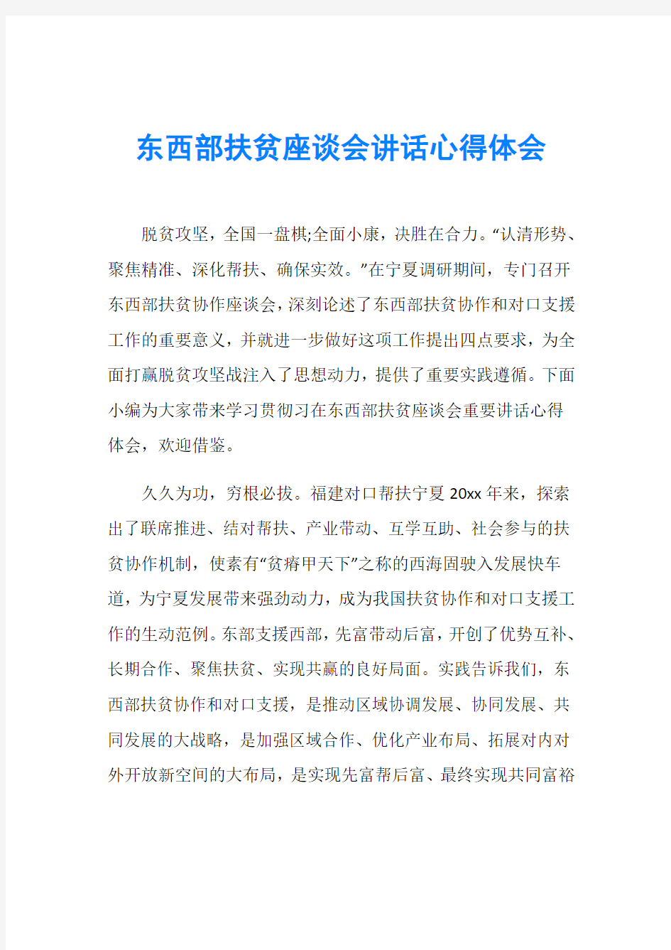 东西部扶贫座谈会讲话心得体会