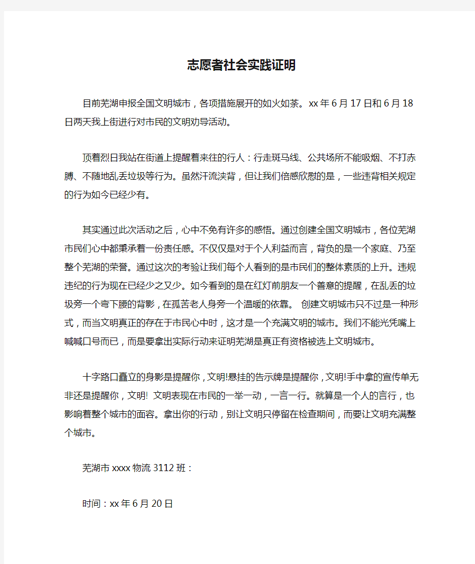 志愿者社会实践证明