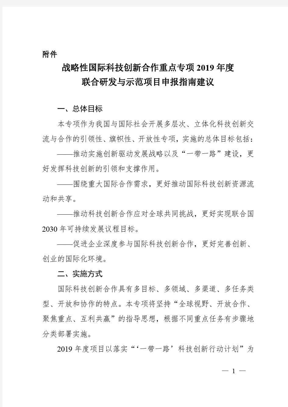 国家重点研发计划战略性国际科技创新合作重点专项2019年度联合研发与示范项目申报指南建议