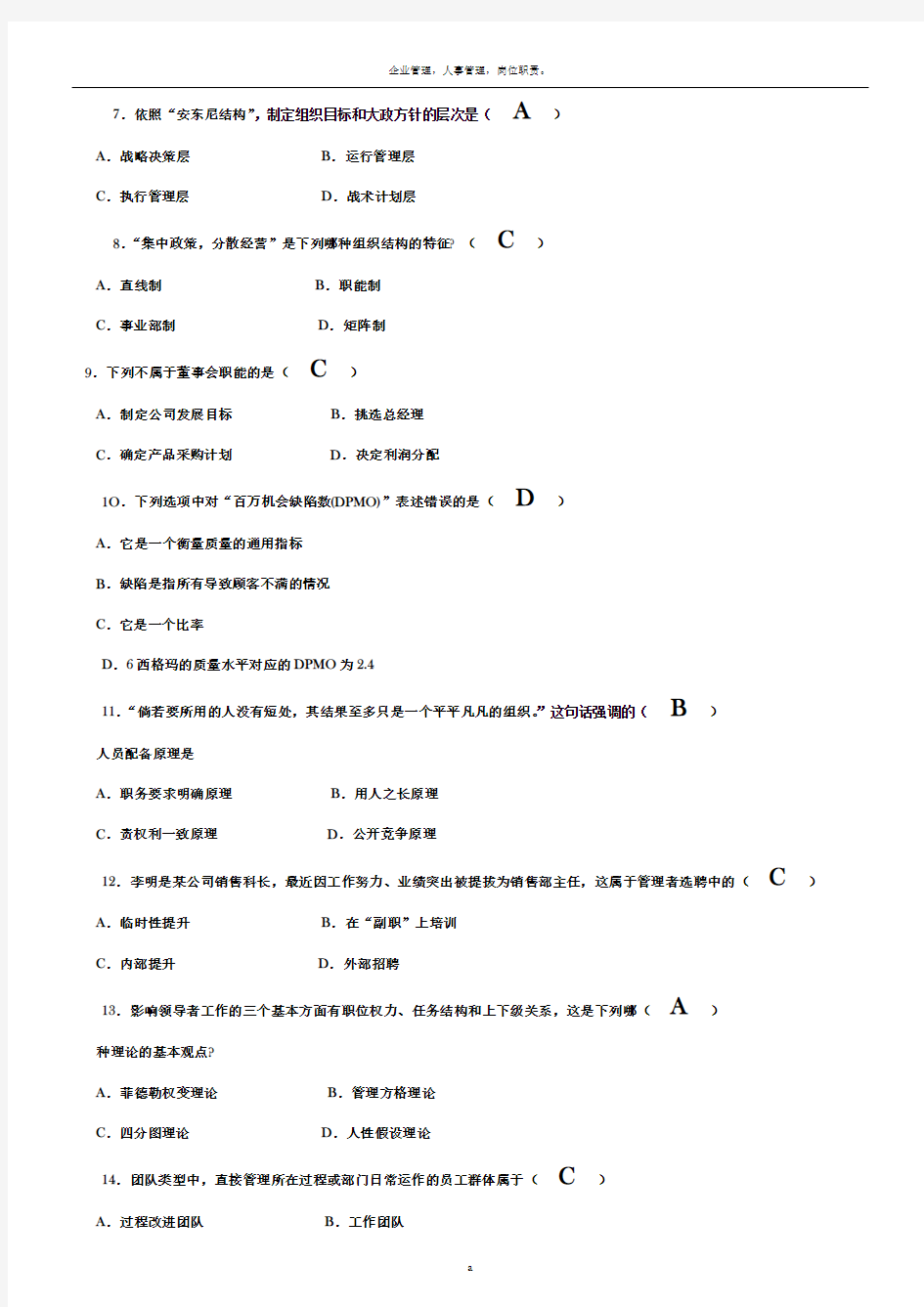 2013年7月自考管理学原理试题及答案