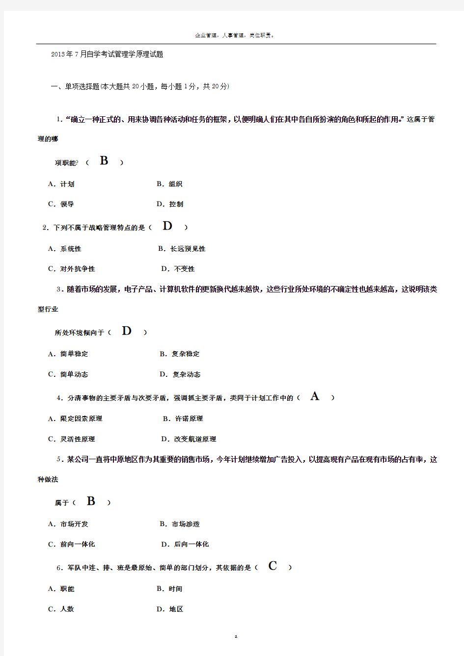 2013年7月自考管理学原理试题及答案