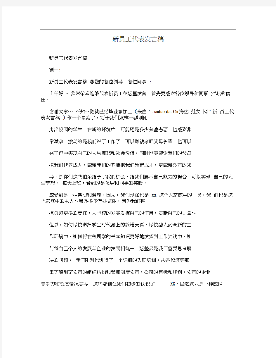 新员工代表发言稿