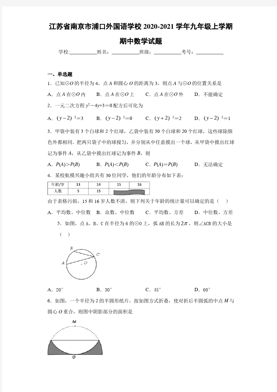 江苏省南京市浦口外国语学校2020-2021学年九年级上学期期中数学试题