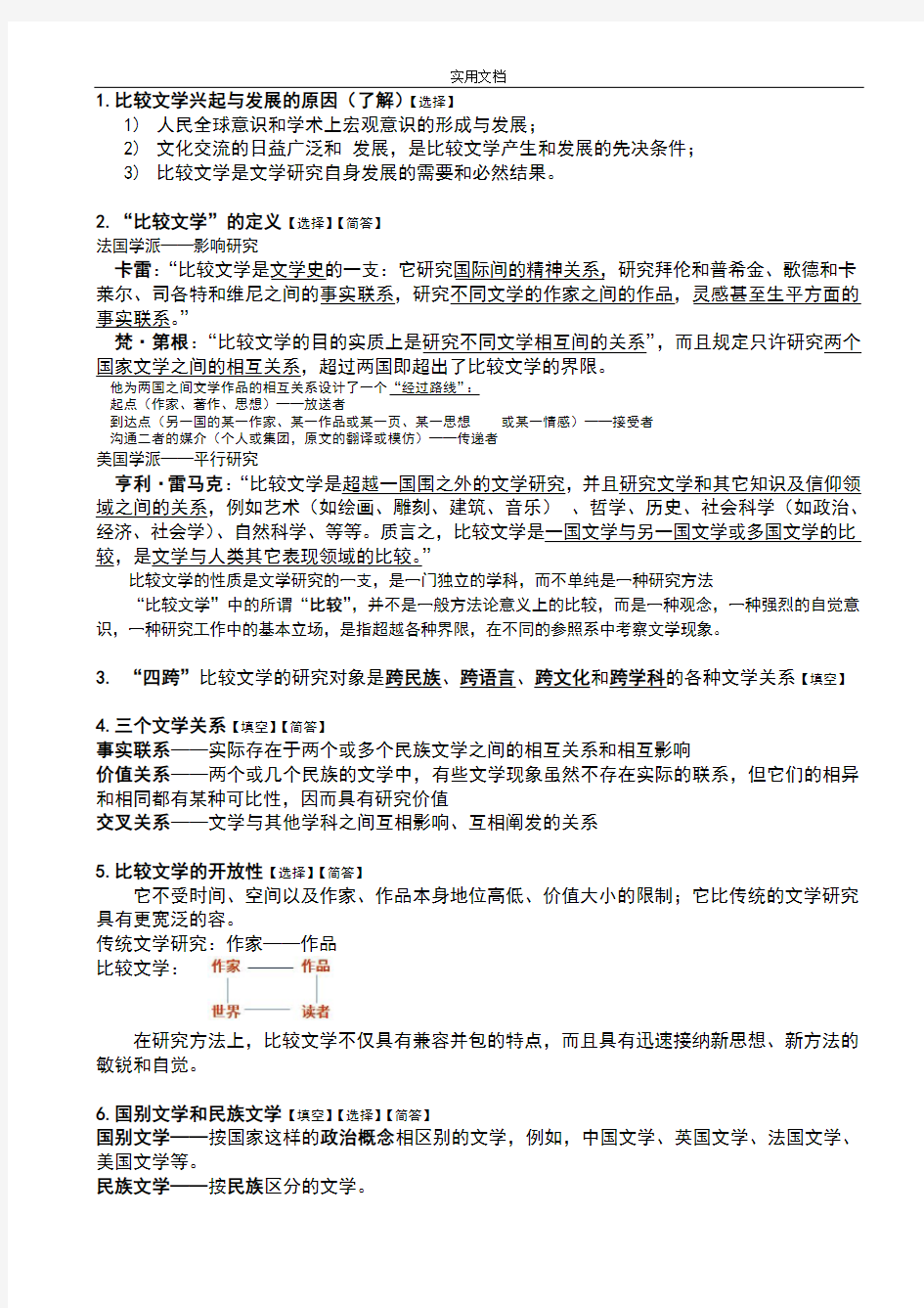 比较文学重点和相关知识点总复习