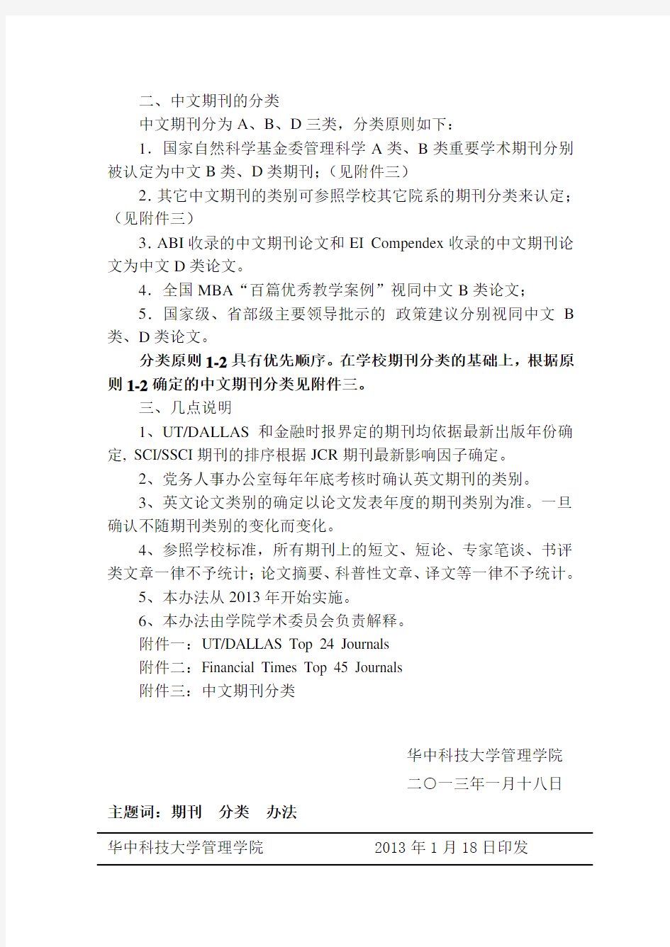 华中科技大学管理学院学术期刊分类办法