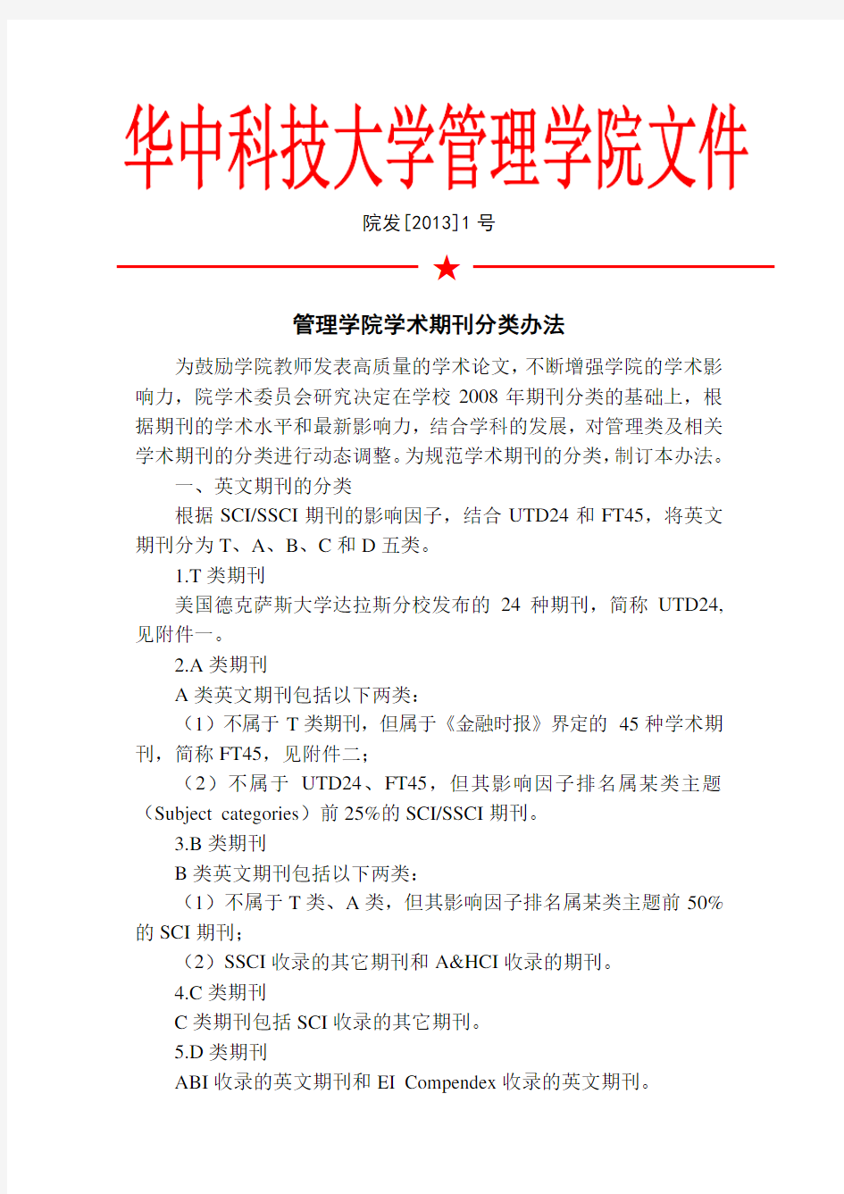 华中科技大学管理学院学术期刊分类办法