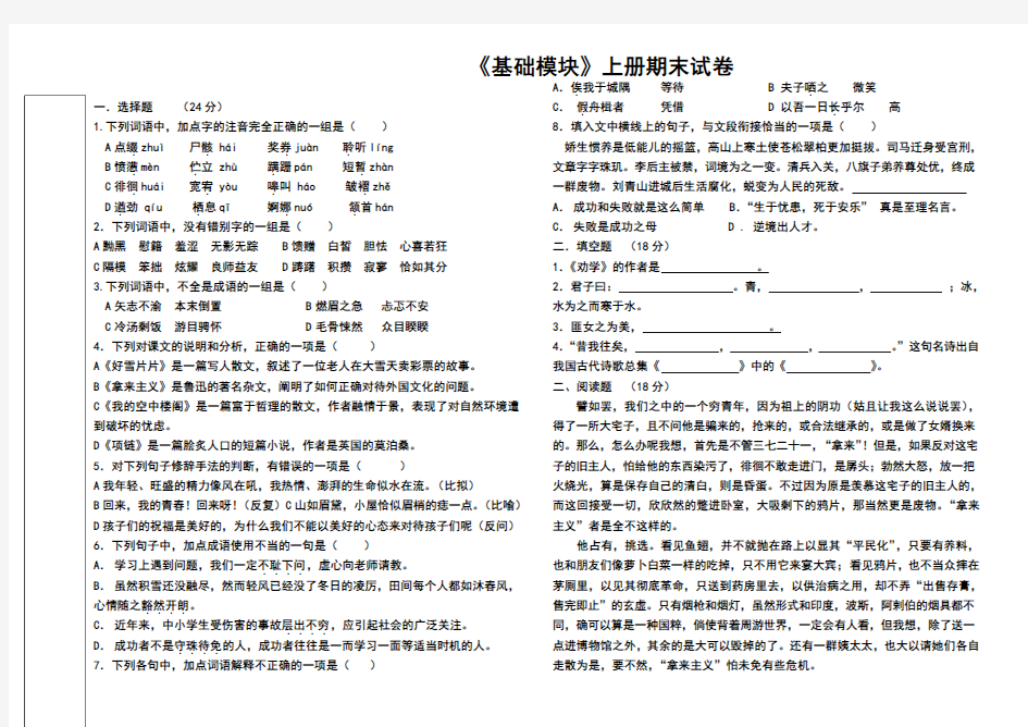 《语文》高教版中职语文(基础模块)上册期末试题