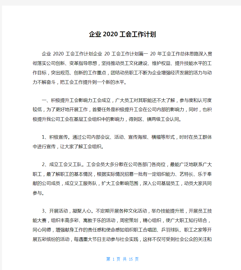 企业2020工会工作计划