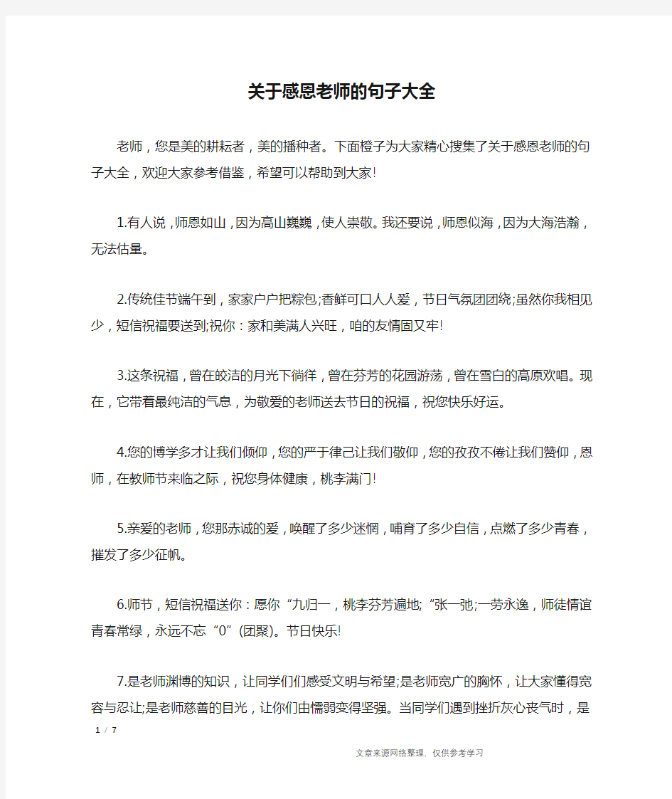 关于感恩老师的句子大全_经典语句