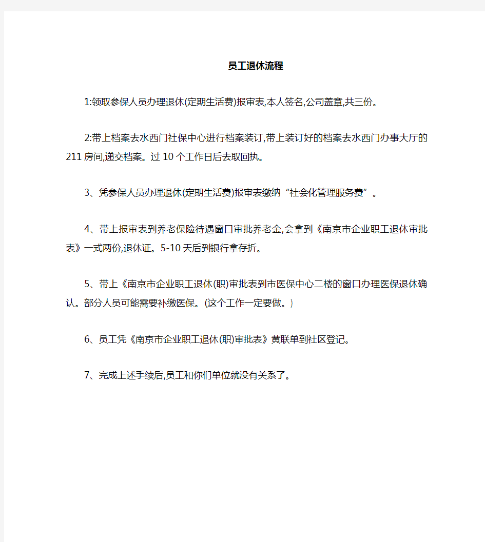 南京市退休办理流程