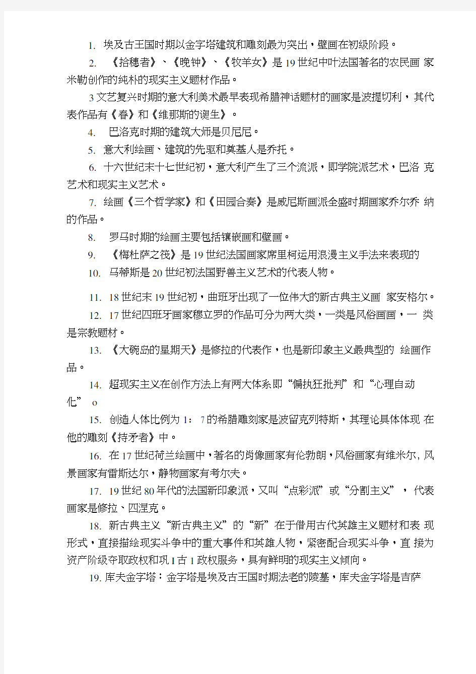 [精品]西方美术史复习资料.doc