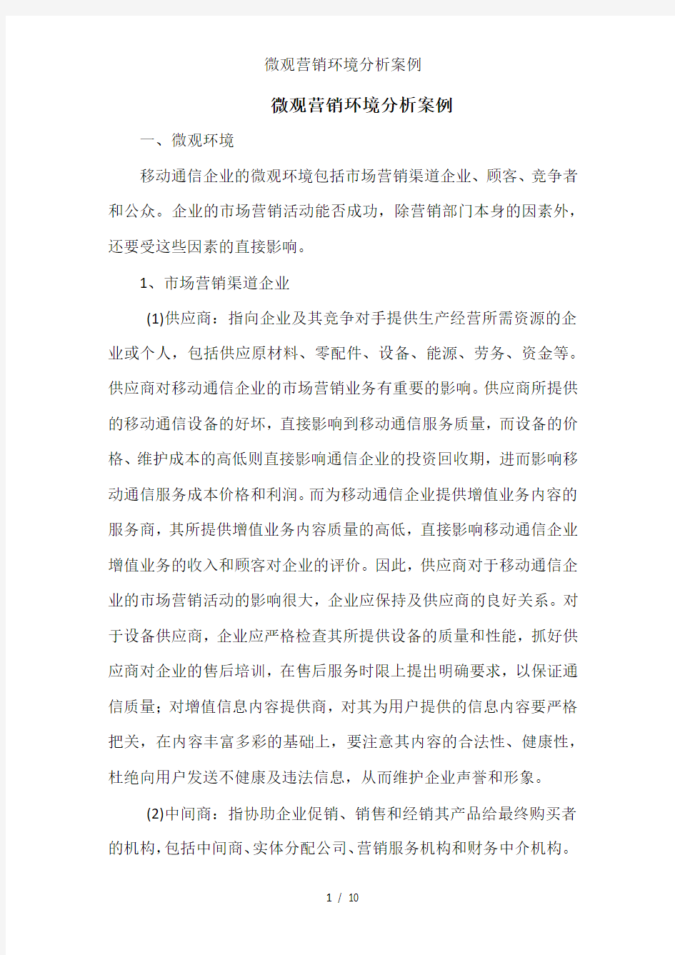 微观营销环境分析案例