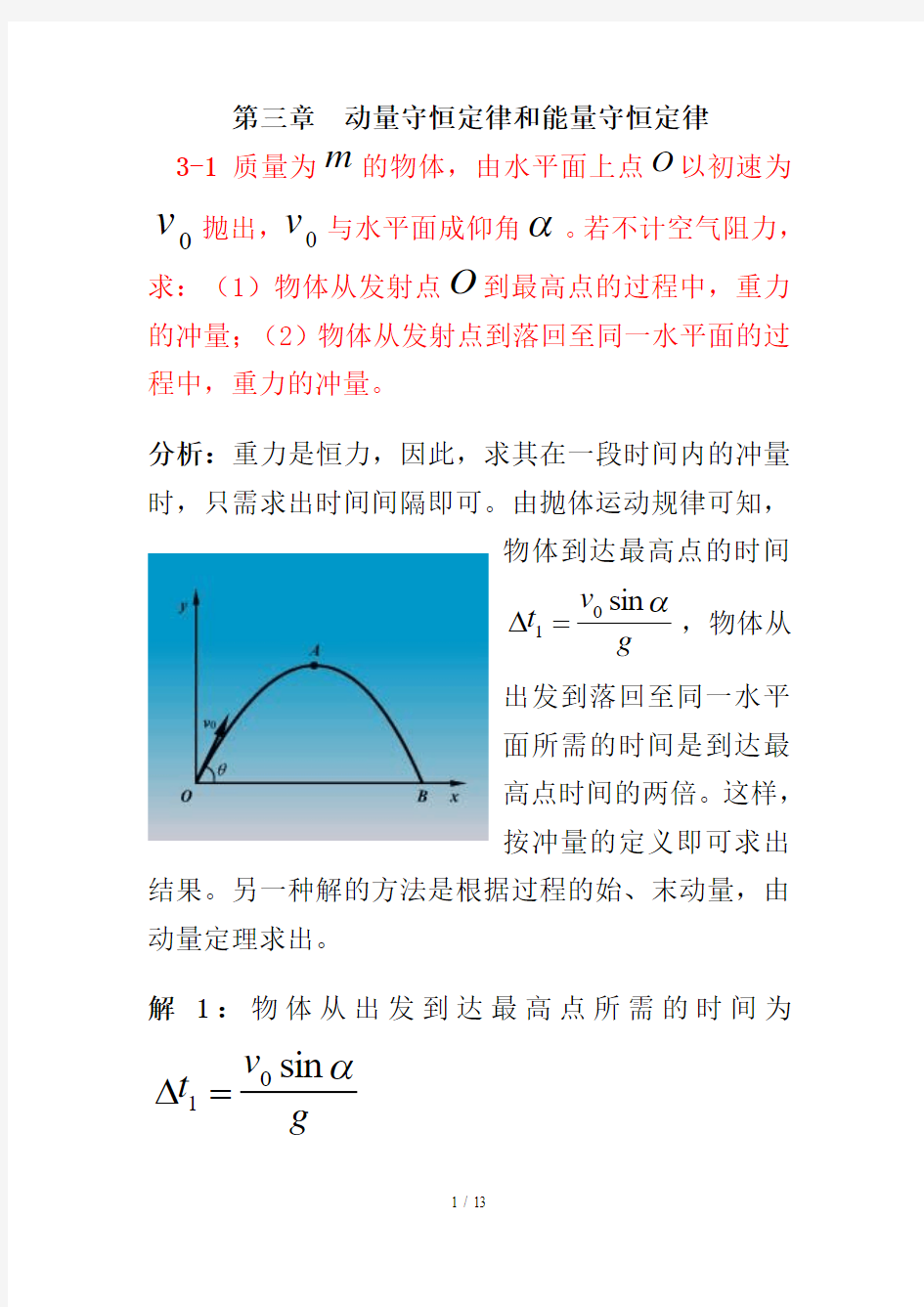 大学 物理学 版 马文蔚 答案上下册三章