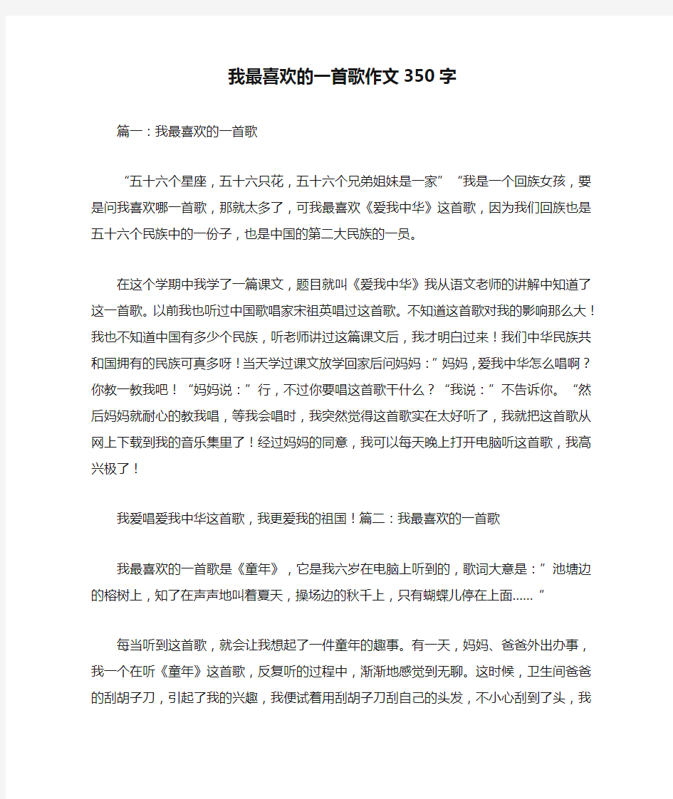 我最喜欢的一首歌作文350字