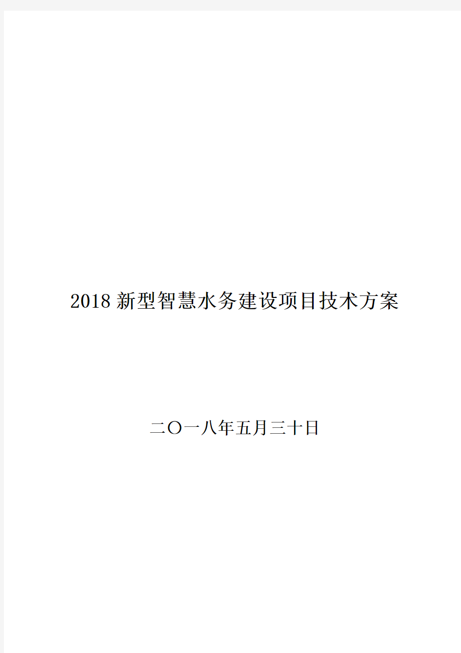 2018新型智慧水务建设项目技术方案