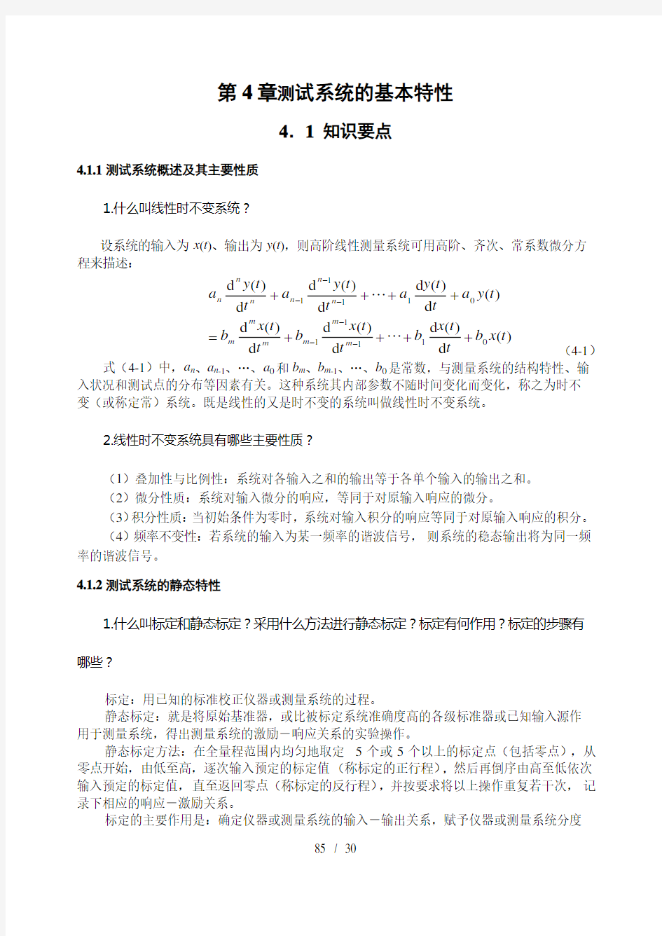 测试系统的基本特性