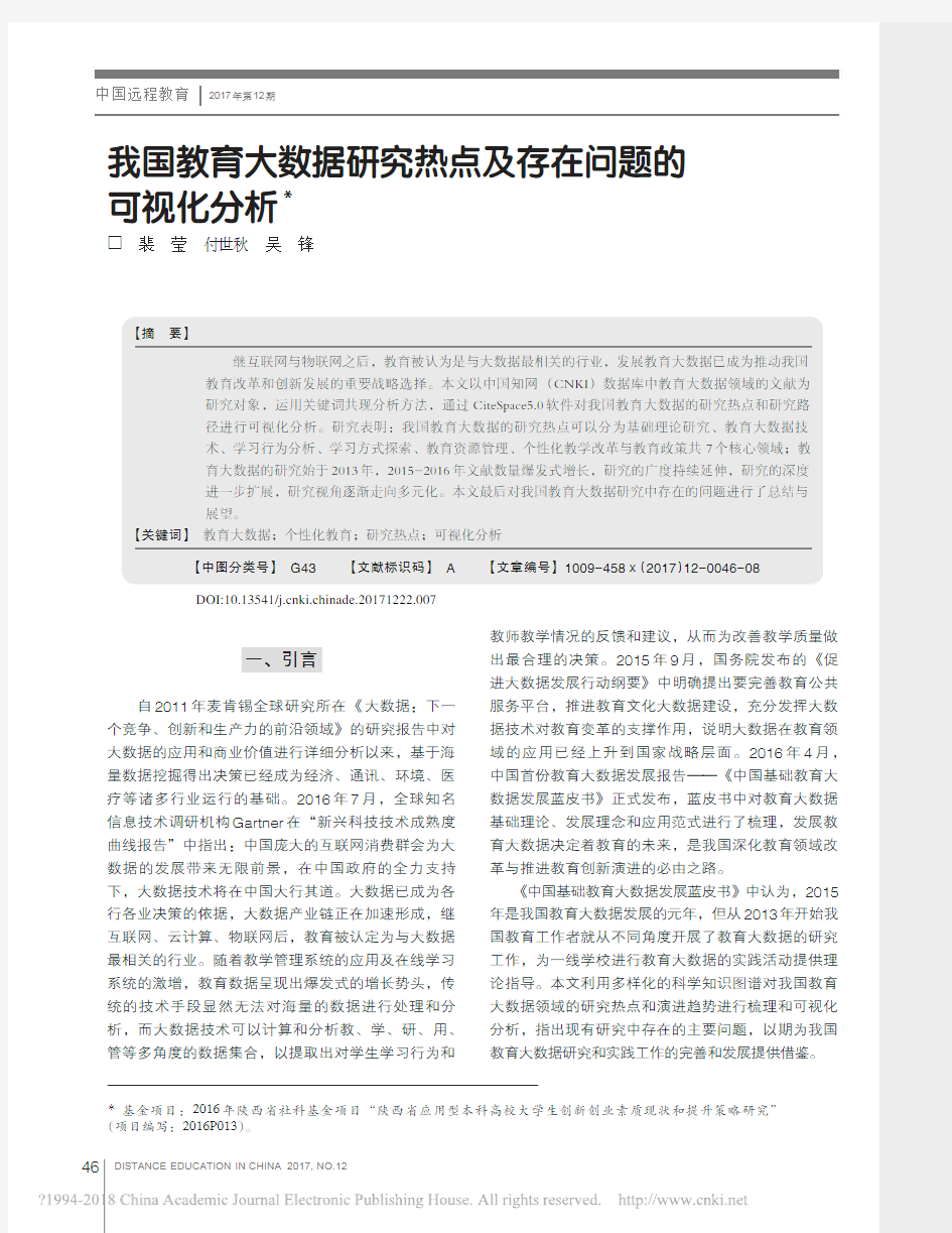 我国教育大数据研究热点及存在问题的可视化分析_裴莹