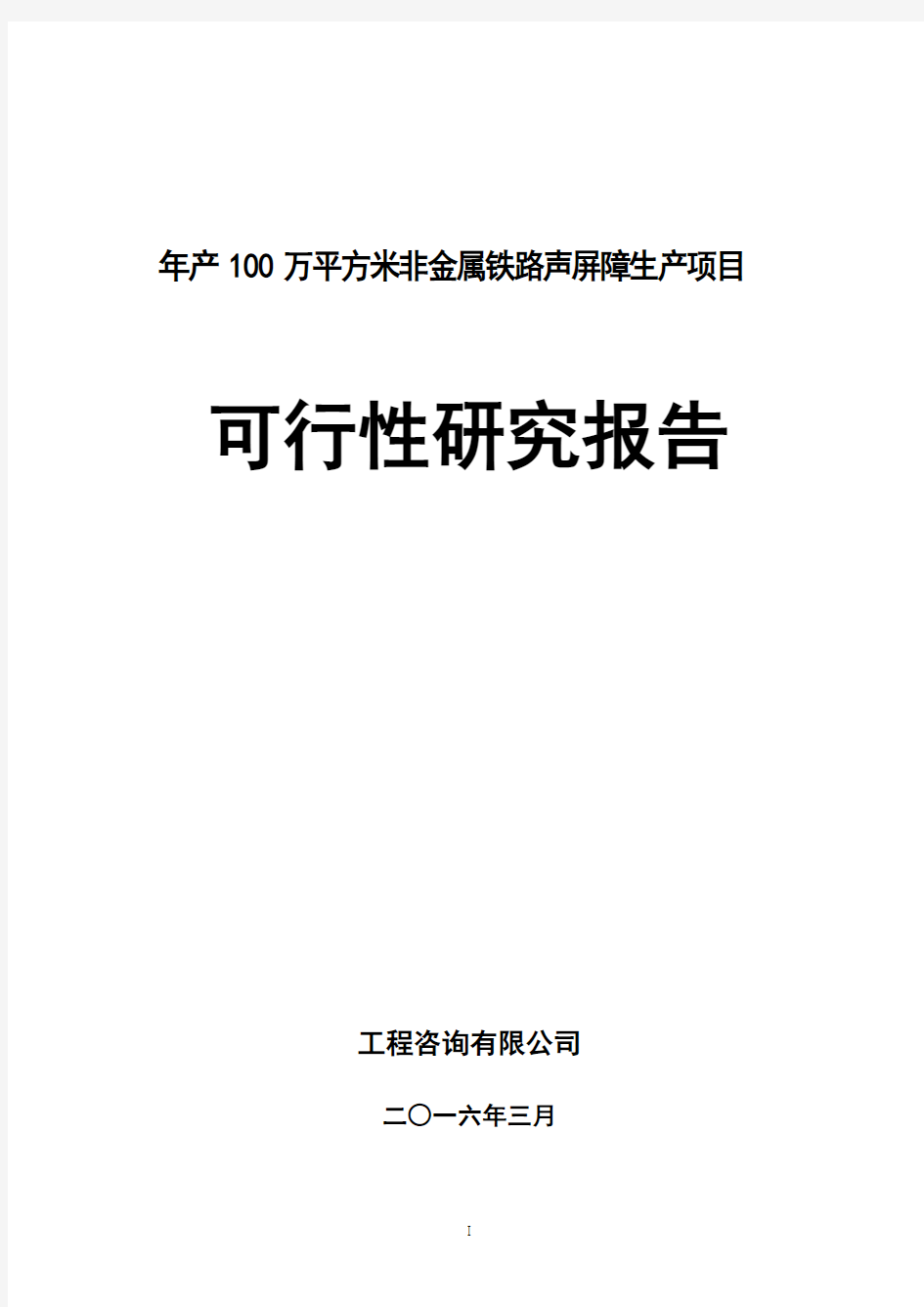 年产100万平方米非金属铁路声屏障生产项目可行性研究报告