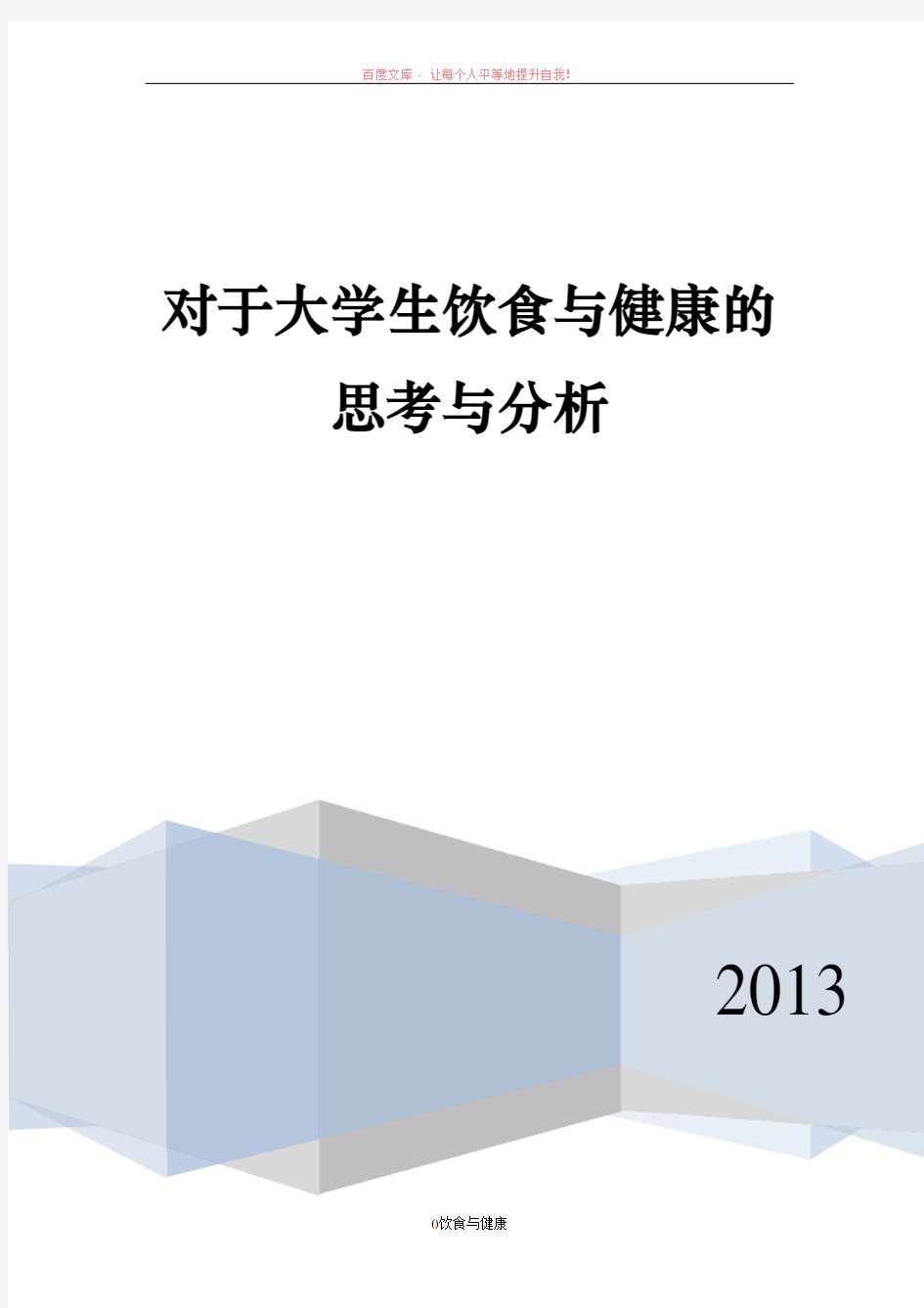 对于大学生饮食与健康的思考与分析