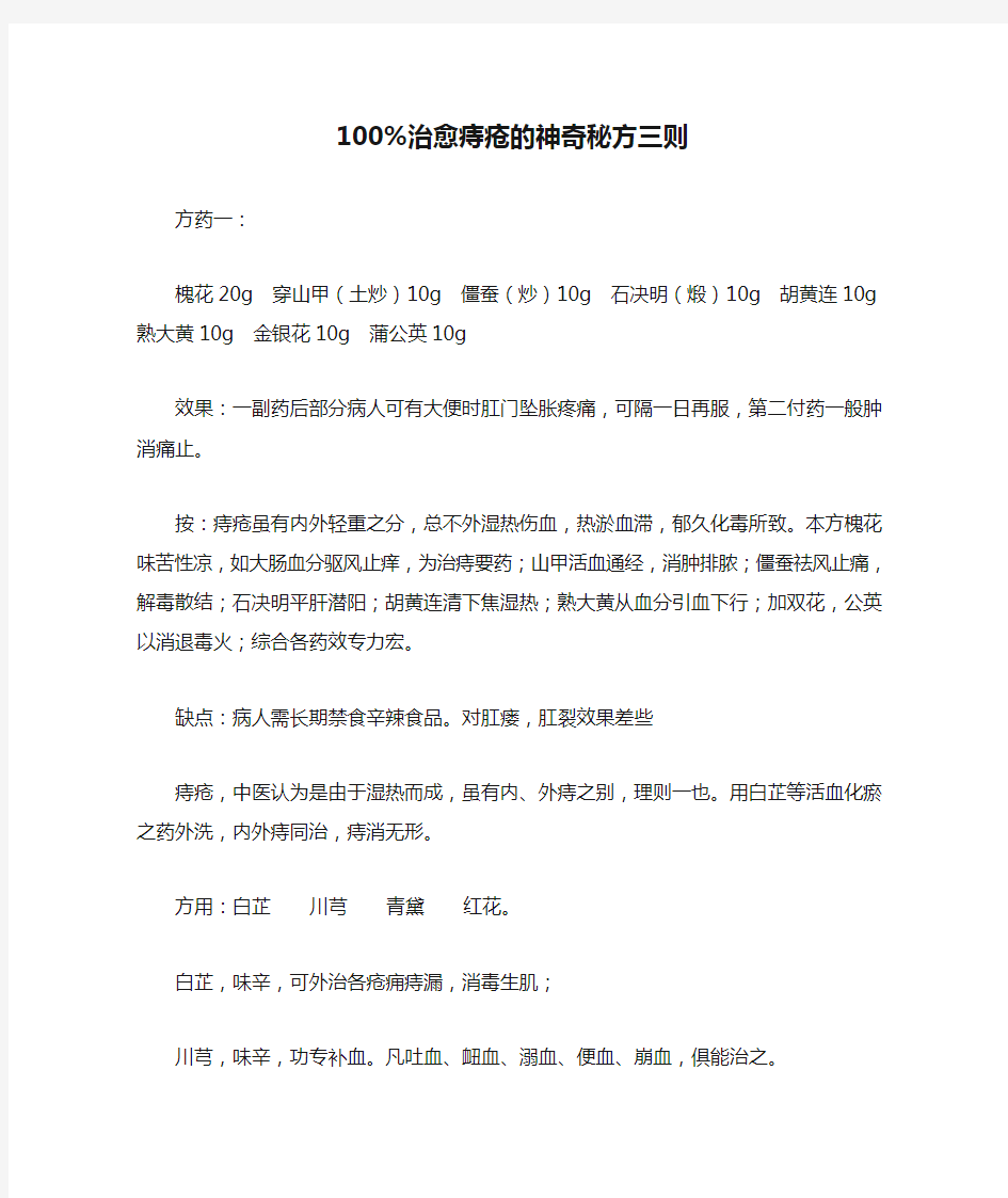 100%治愈痔疮的神奇秘方三则