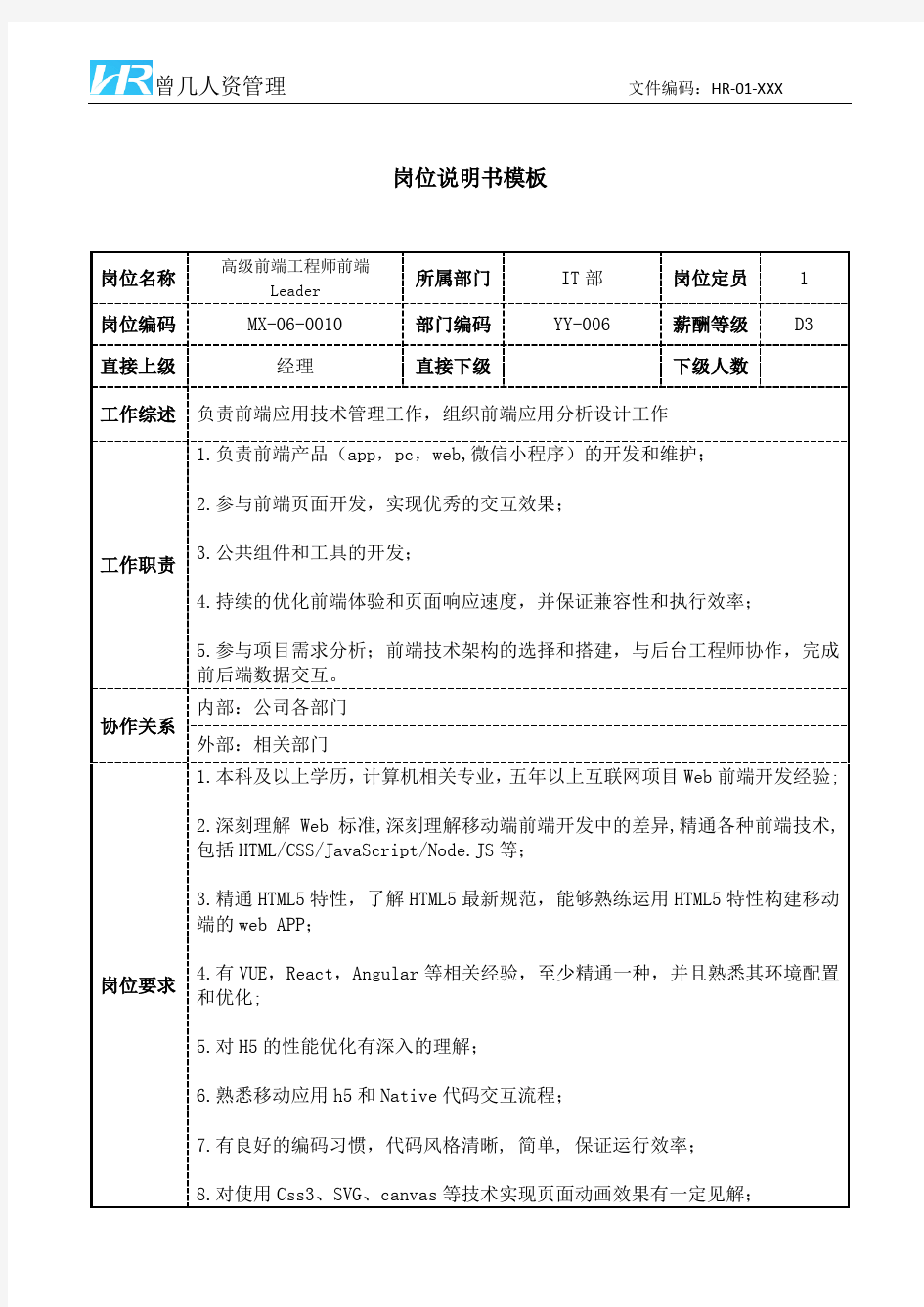 高级前端工程师前端Leader岗位说明书JD模板