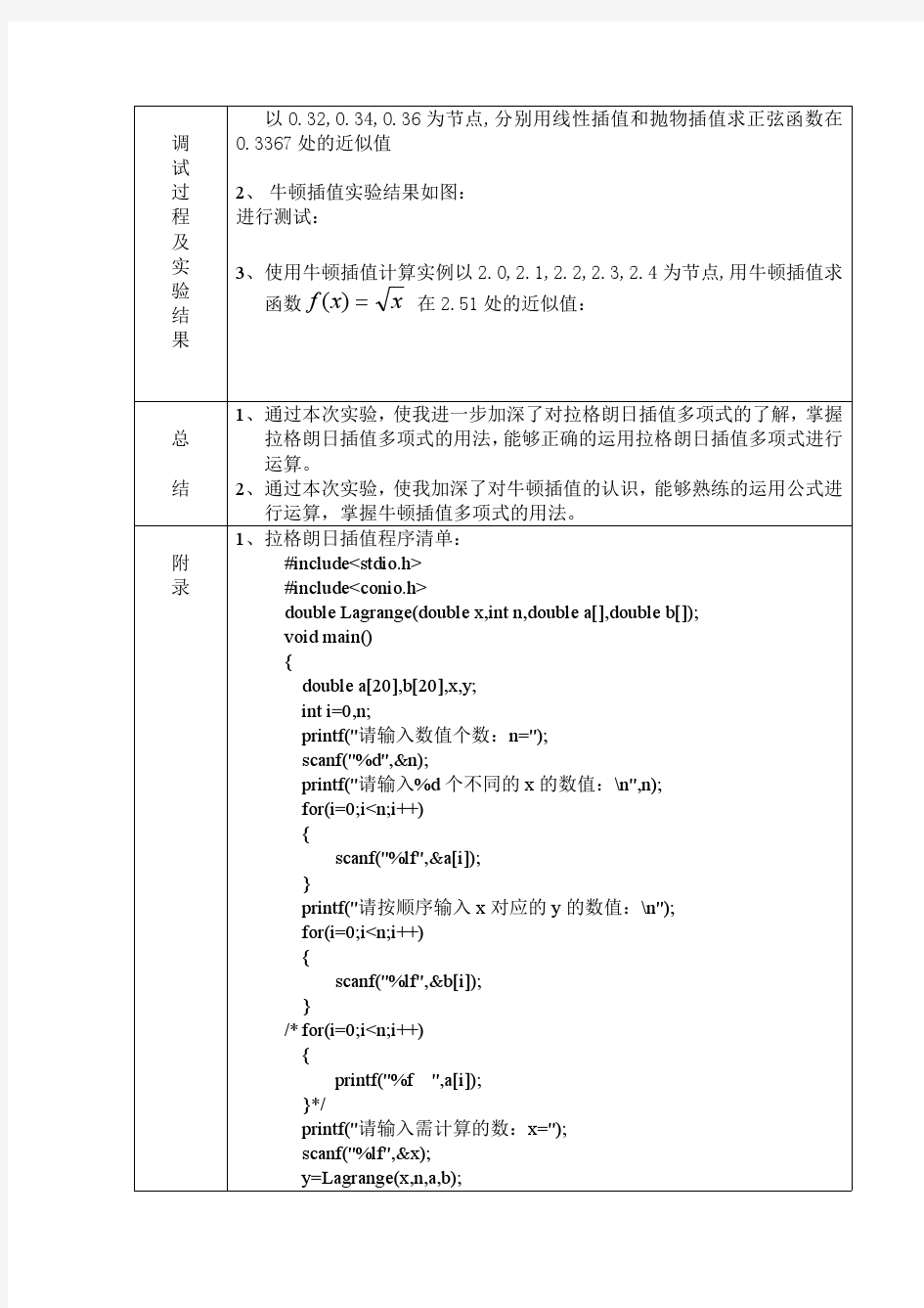 数值分析实验报告(包含源程序)