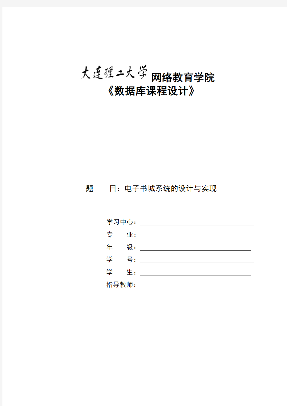 大工18春《SQL数据库课程设计》离线作业标准答案