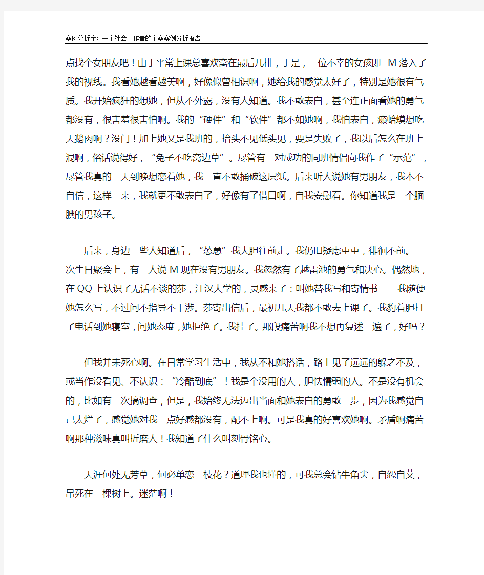 一个社会工作者的个案案例分析报告.doc