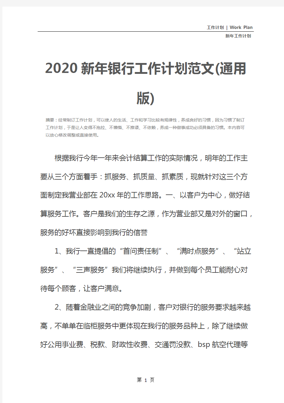 2020新年银行工作计划范文(通用版)