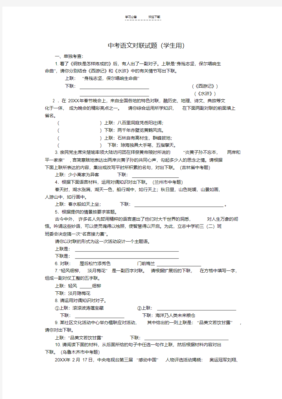 【优质文档】中考语文对联试题(学生用)