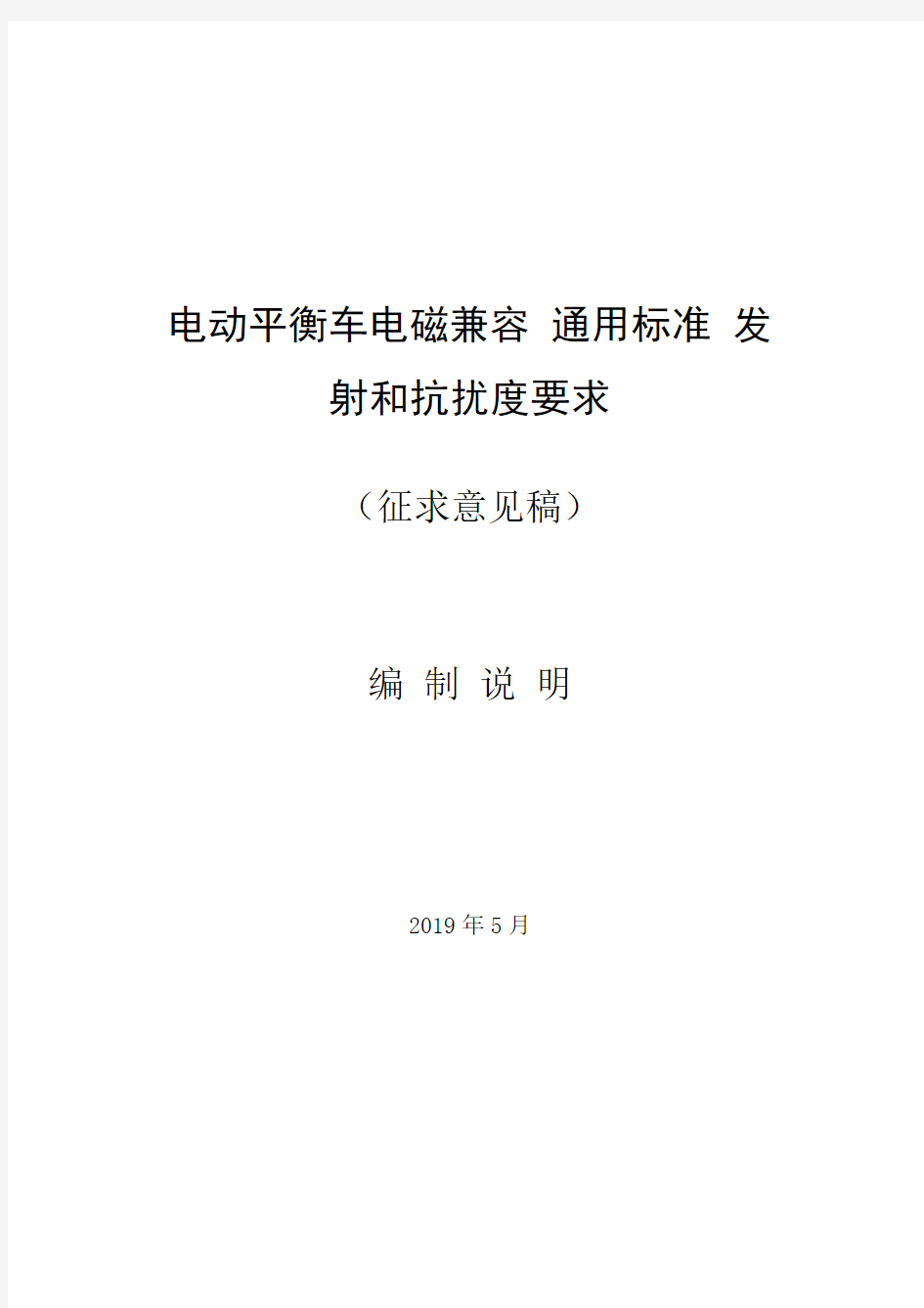 电动平衡车电磁兼容 通用标准 发射和抗扰度要求-编制说明