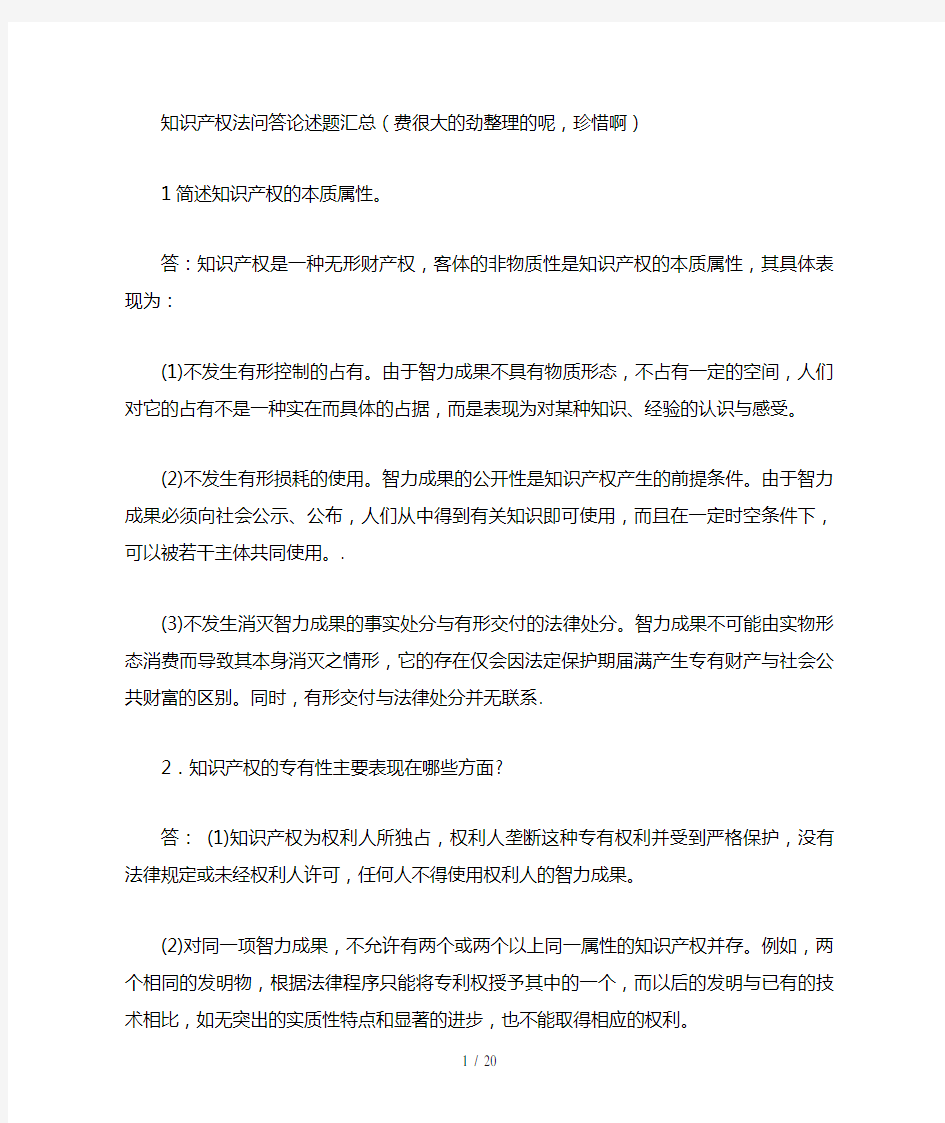 知识产权法问答论述题汇总(费很大的劲整理的呢,珍惜啊)