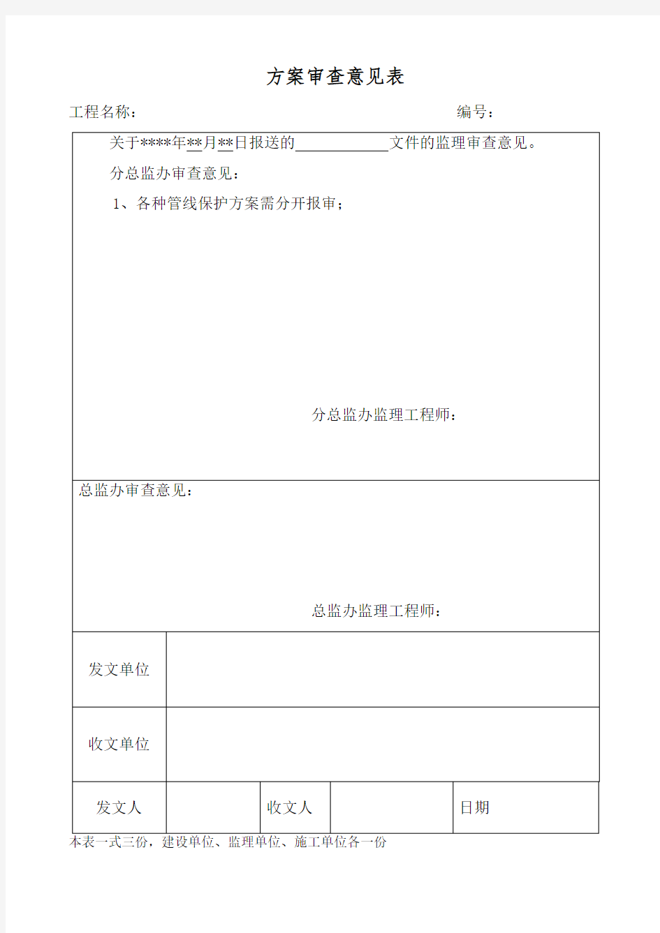 监理方案审查意见表