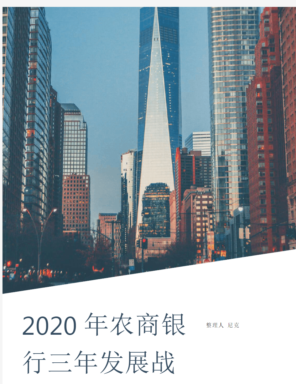 整理2020年农商银行三年发展战略规划