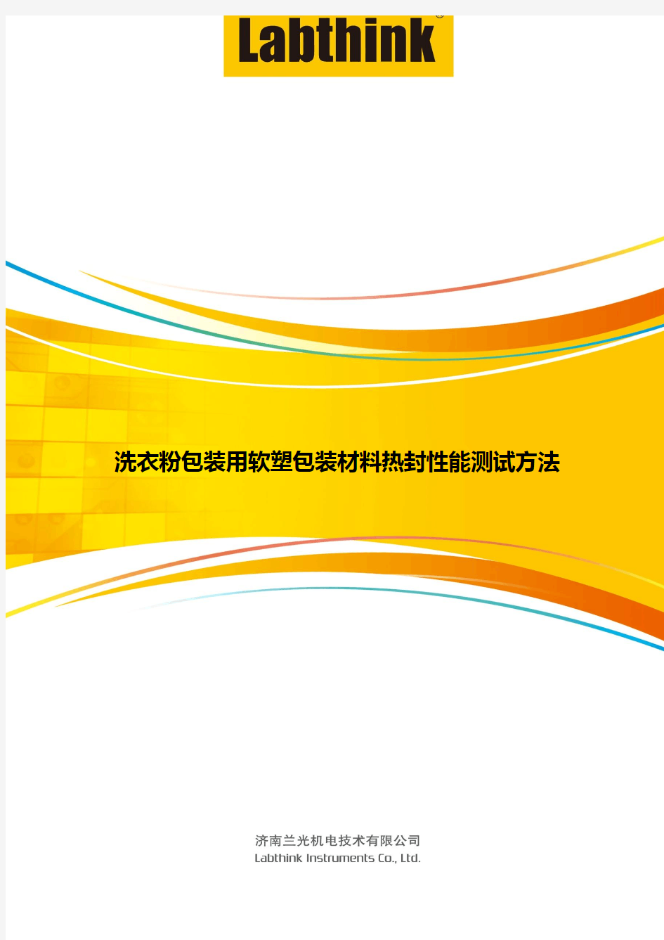 洗衣粉包装用软塑包装材料热封性能测试方法