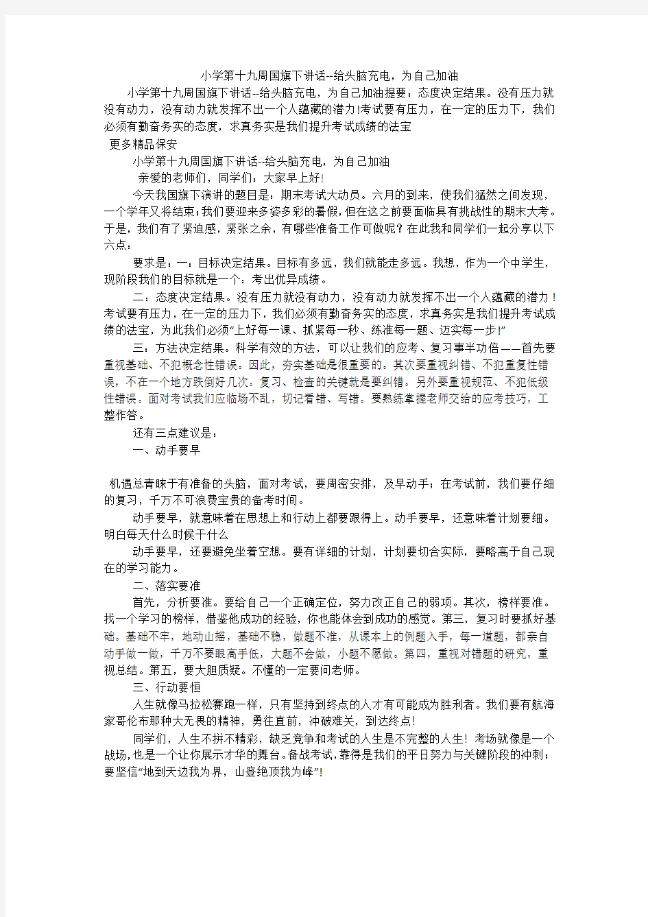 小学第十九周国旗下讲话--给头脑充电,为自己加油