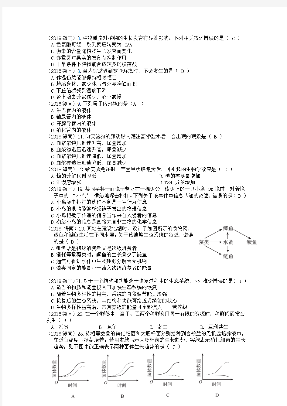 (完整word版)2018高考生物真题人教版必修三(带答案)