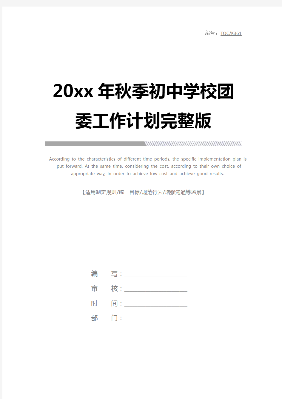 20xx年秋季初中学校团委工作计划完整版