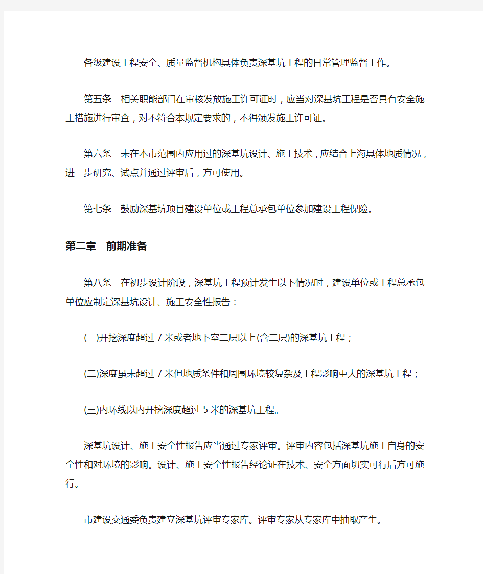 03)上海市深基坑工程管理规定(沪建交[2006]105号)