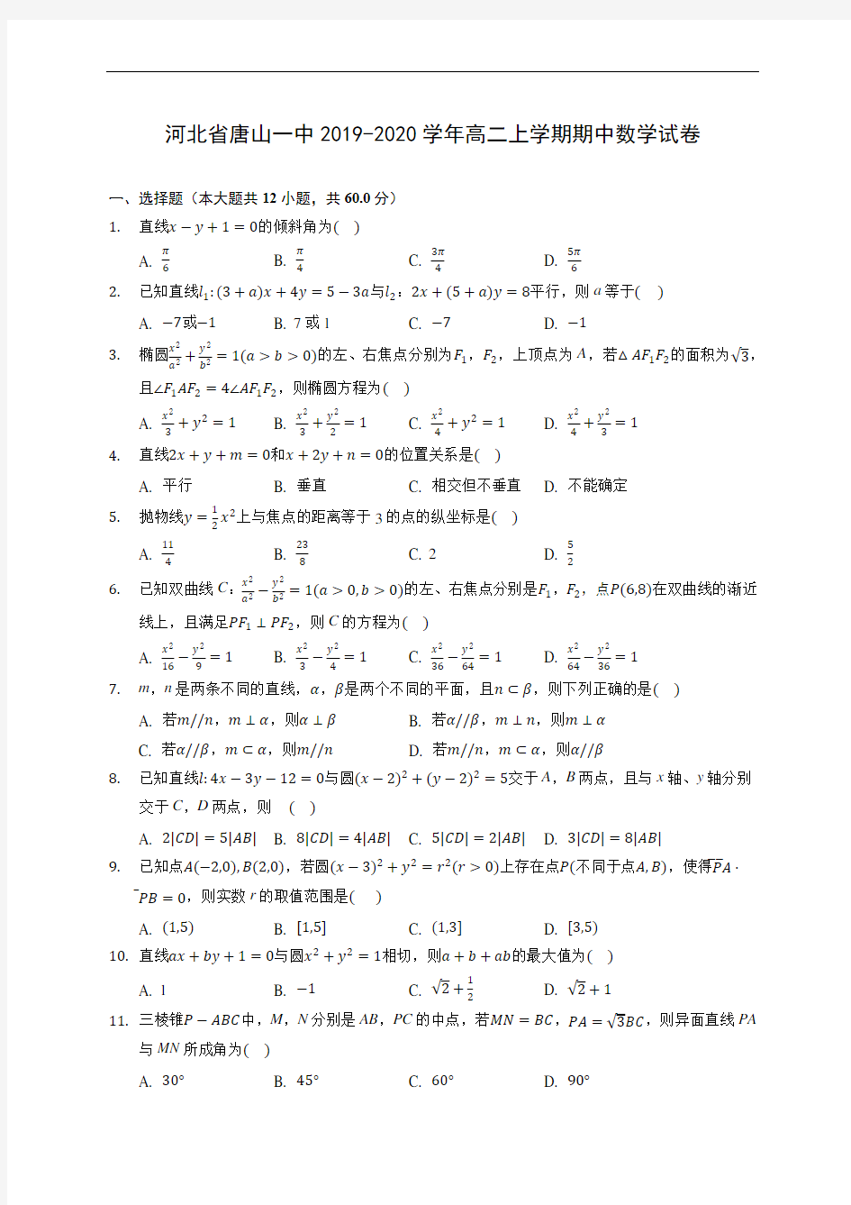 河北省唐山一中2019-2020学年高二上学期期中数学试卷 (有解析)