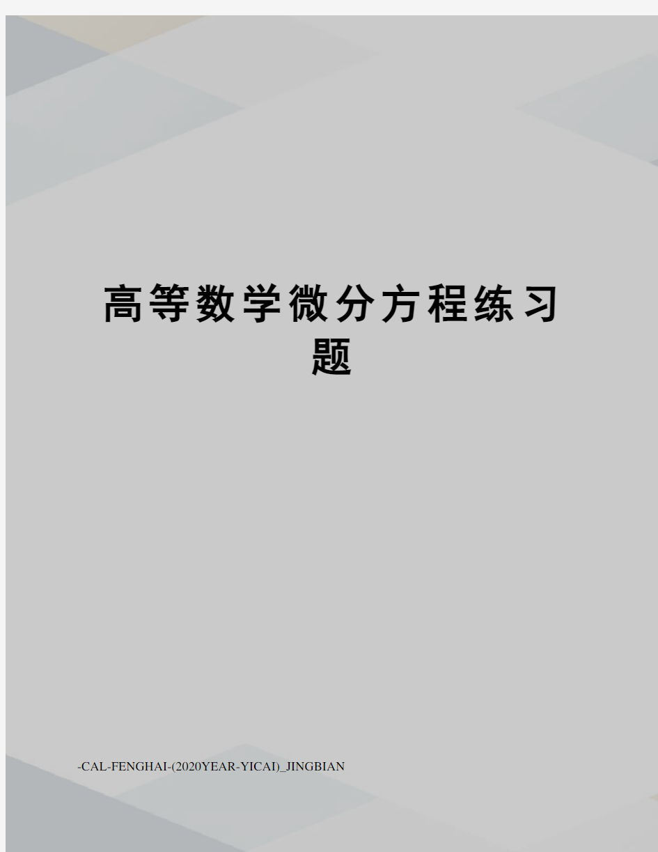 高等数学微分方程练习题