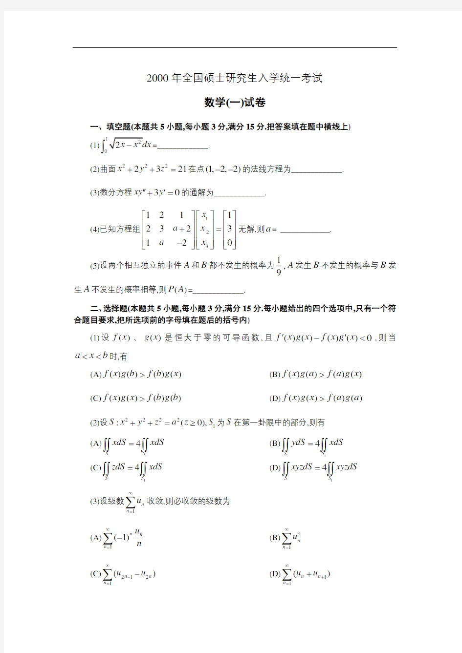 2000年考研数学一【试题版】【无水印】