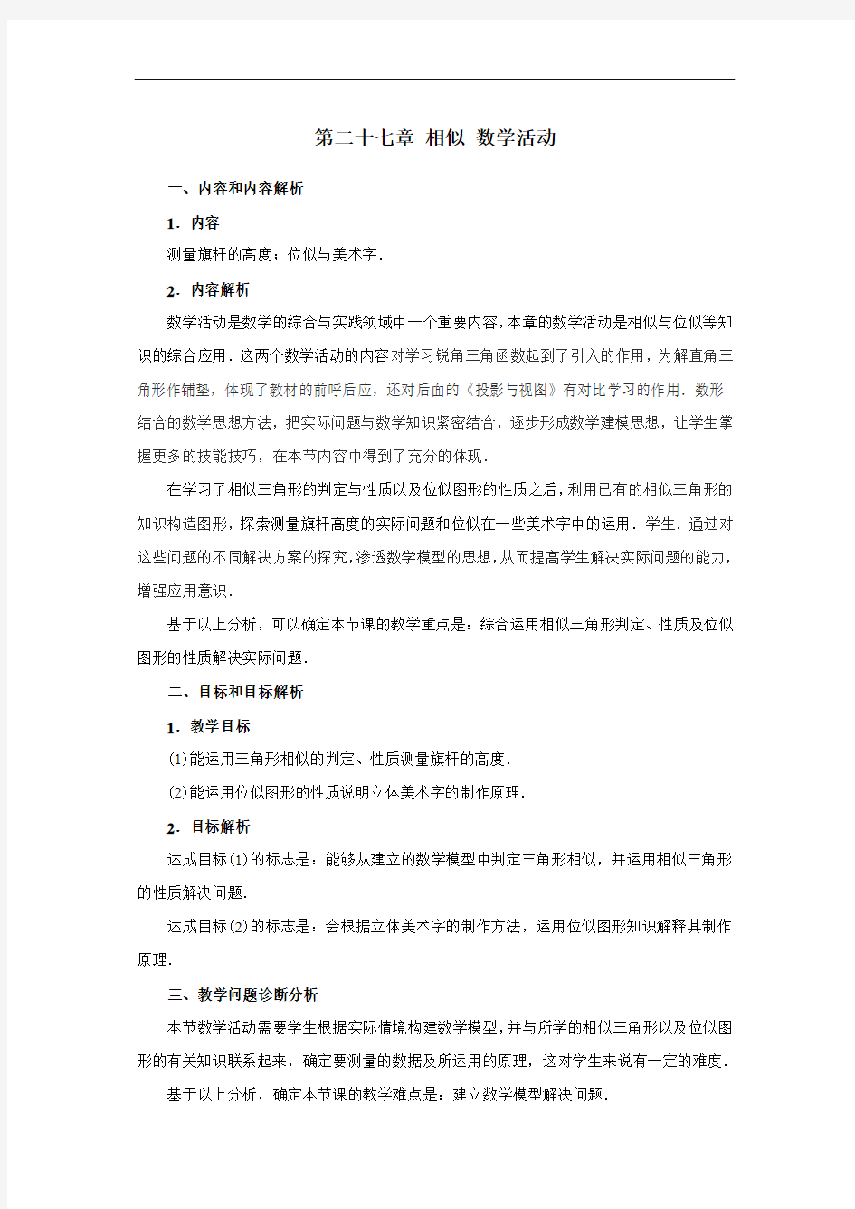 《第27章 相似数学活动》的教学设计-人教九下优质课精品