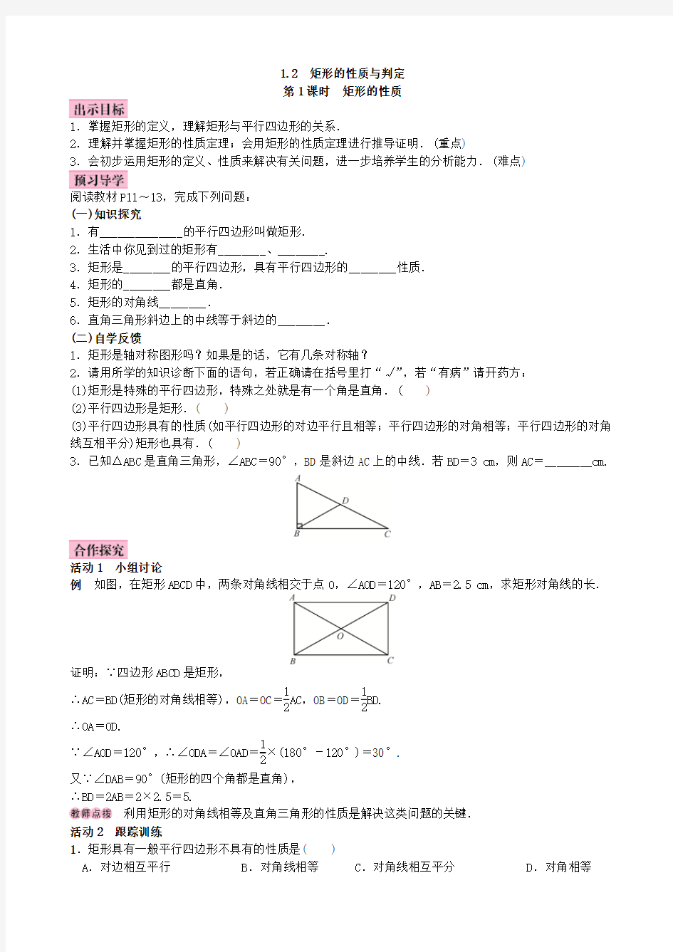 2 矩形的性质与判定1 第1课时 矩形的性质