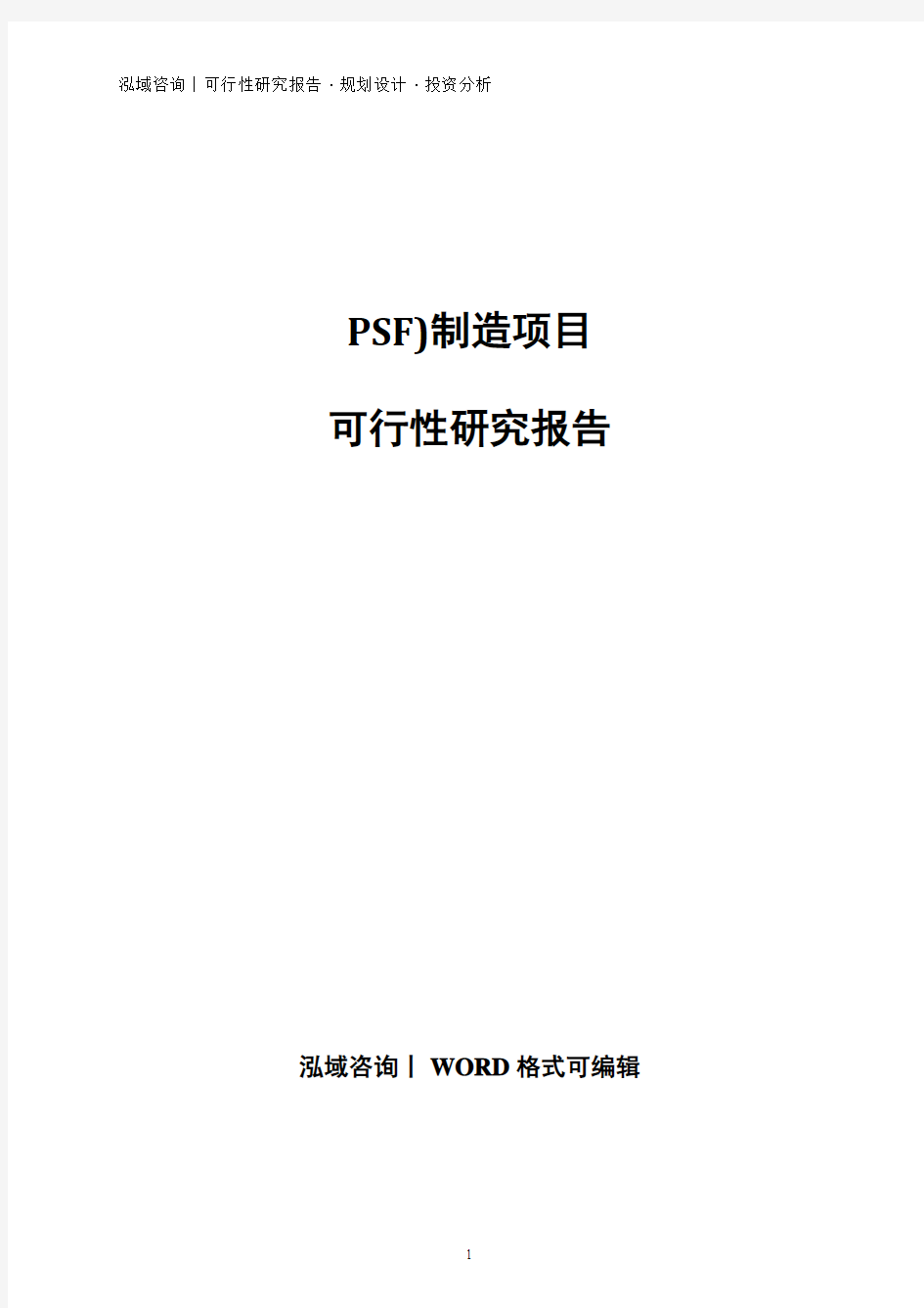 PSF)制造项目可行性研究报告