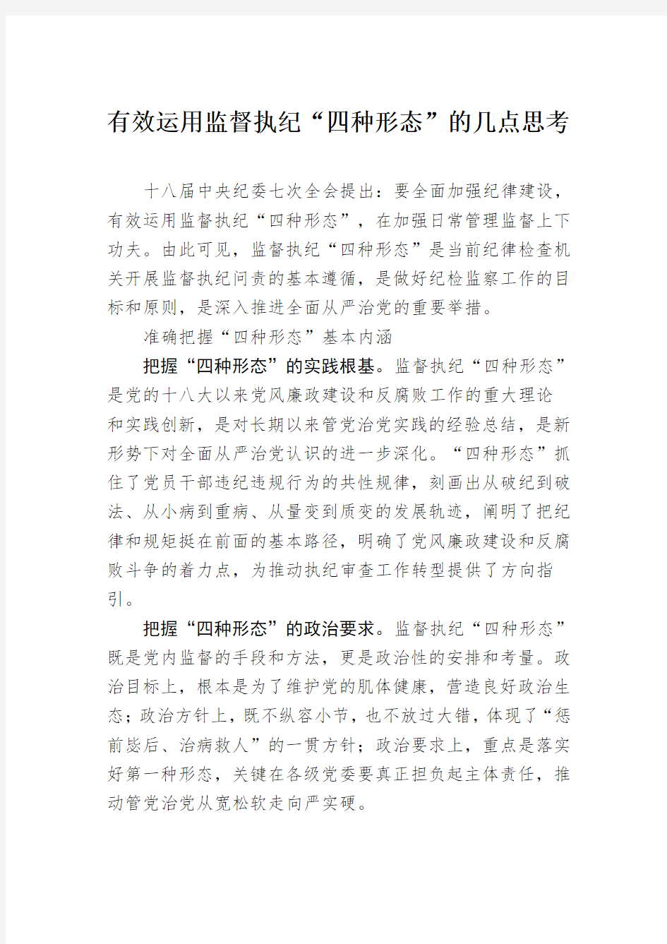 有效运用监督执纪“四种形态”的几点思考