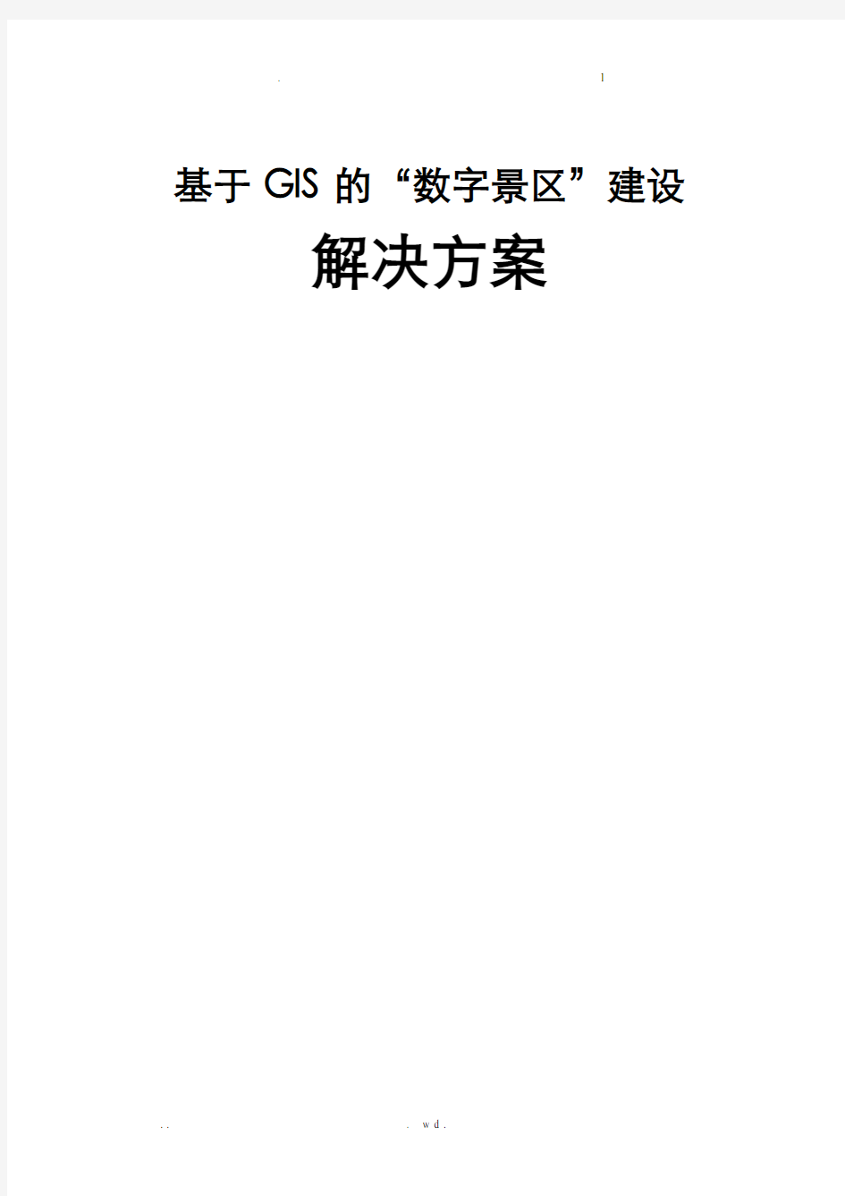 基于GIS的数字景区解决方案